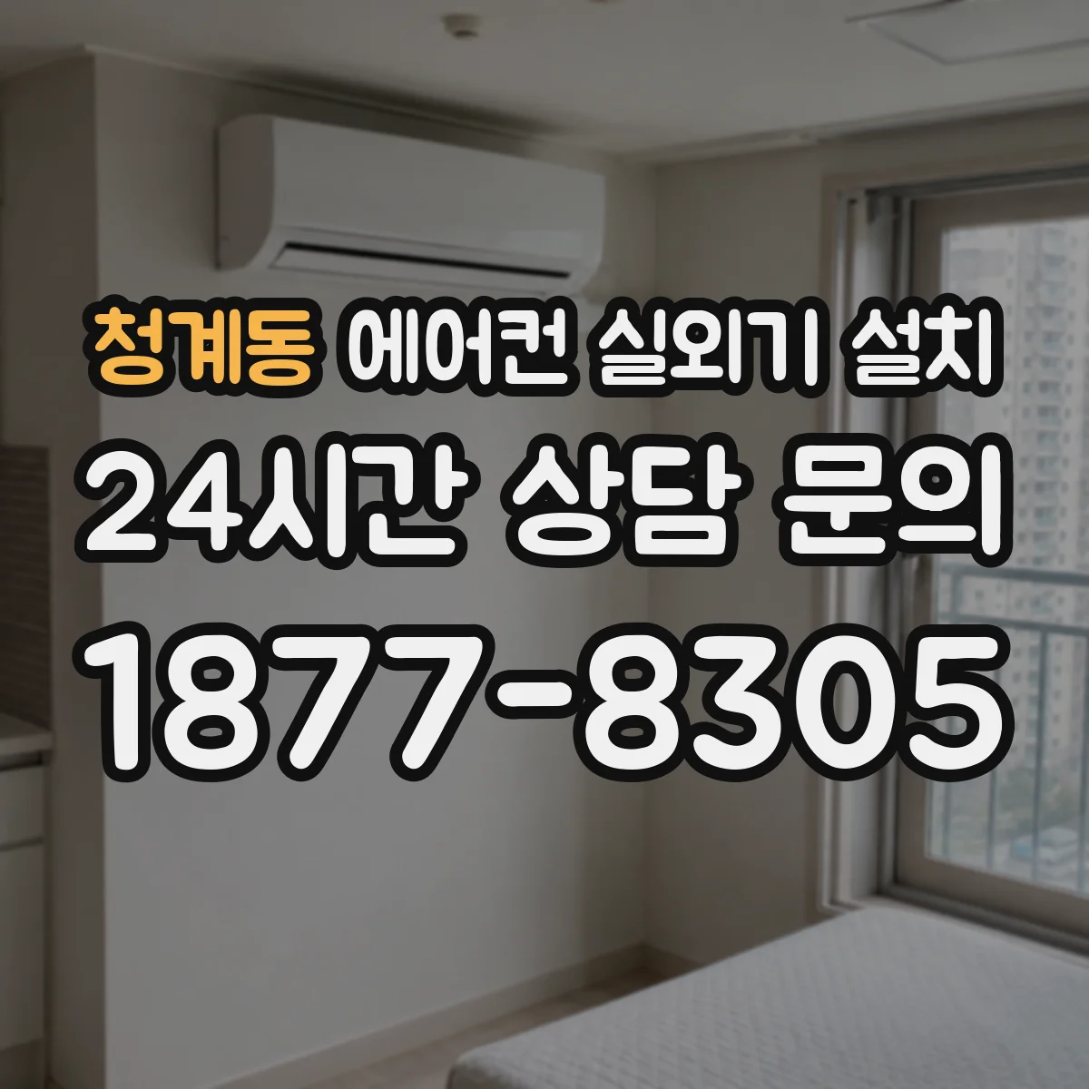 청계동 에어컨 실외기 설치