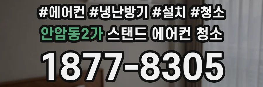 안암동2가 스탠드 에어컨 청소