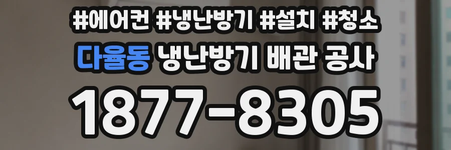 다율동 냉난방기 배관 공사