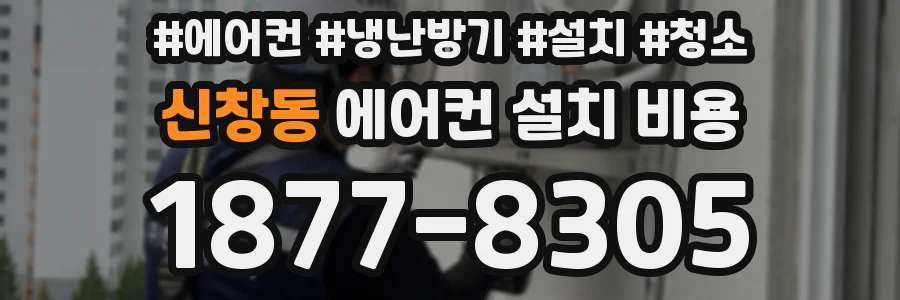 신창동 에어컨 설치 비용