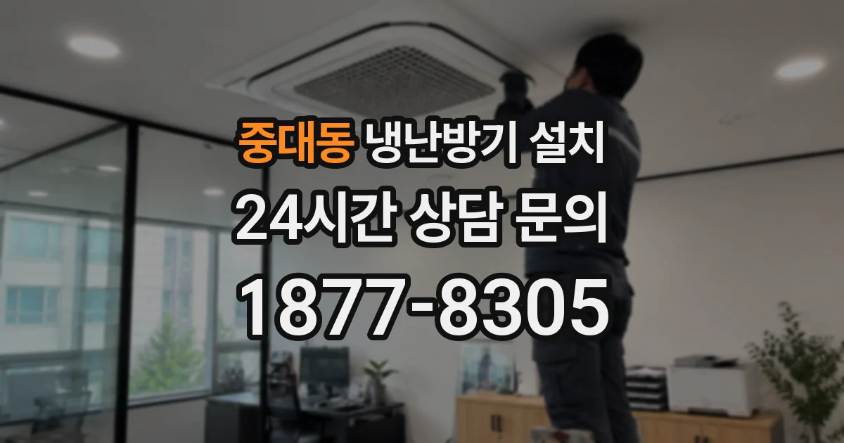 중대동 냉난방기 설치