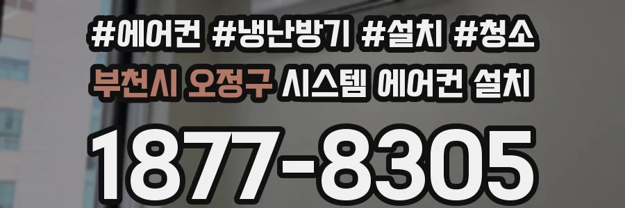 부천시 오정구 시스템 에어컨 설치