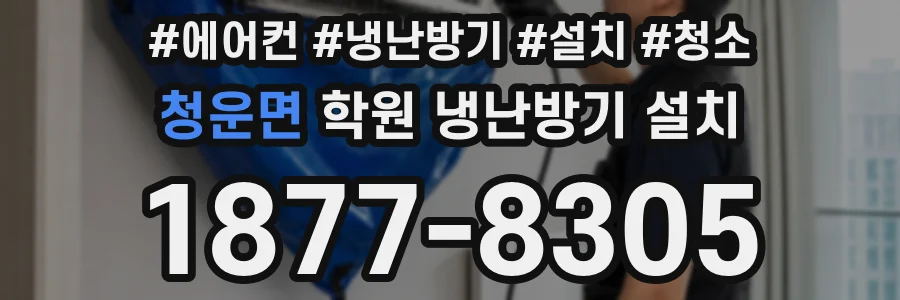 청운면 학원 냉난방기 설치