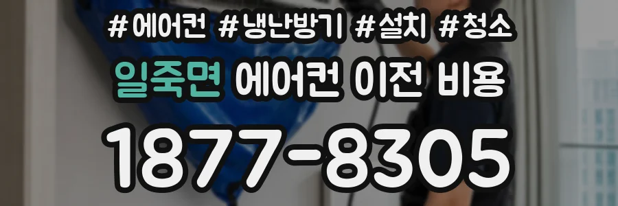일죽면 에어컨 이전 비용
