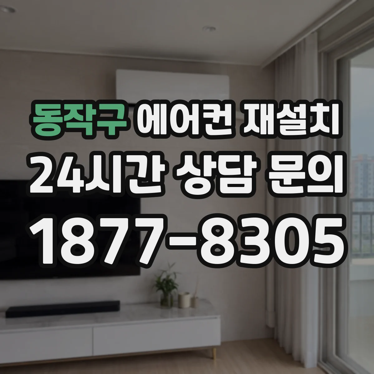 동작구 에어컨 재설치