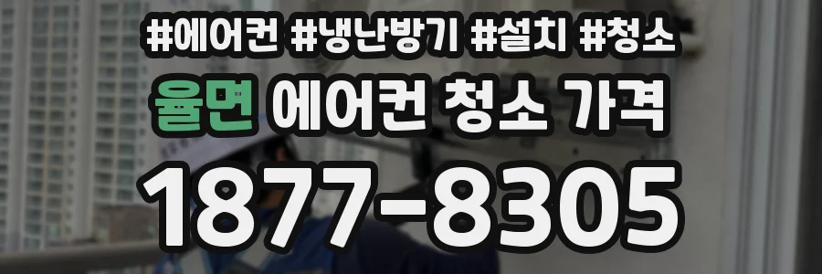 율면 에어컨 청소 가격