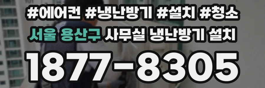서울 용산구 사무실 냉난방기 설치