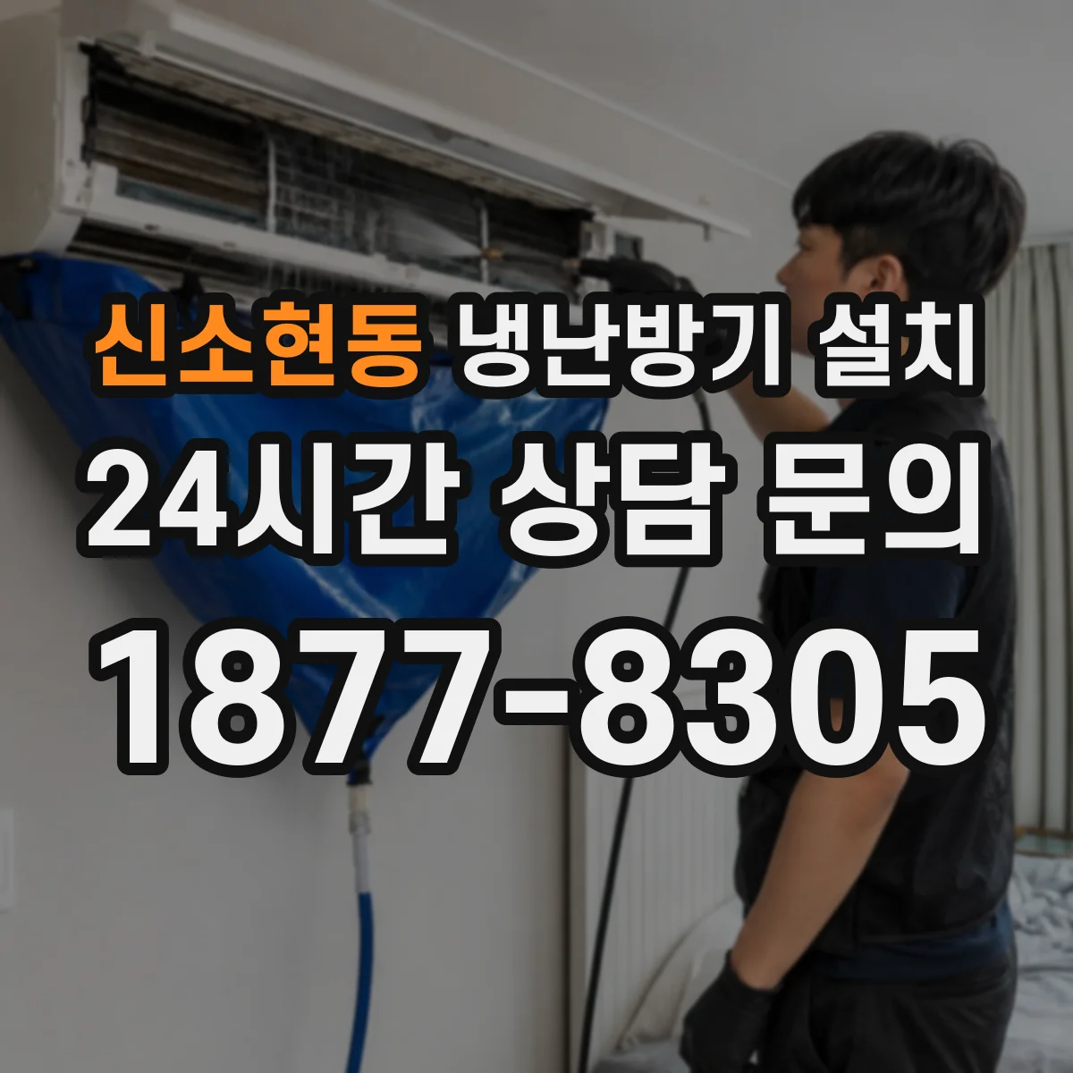 신소현동 냉난방기 설치