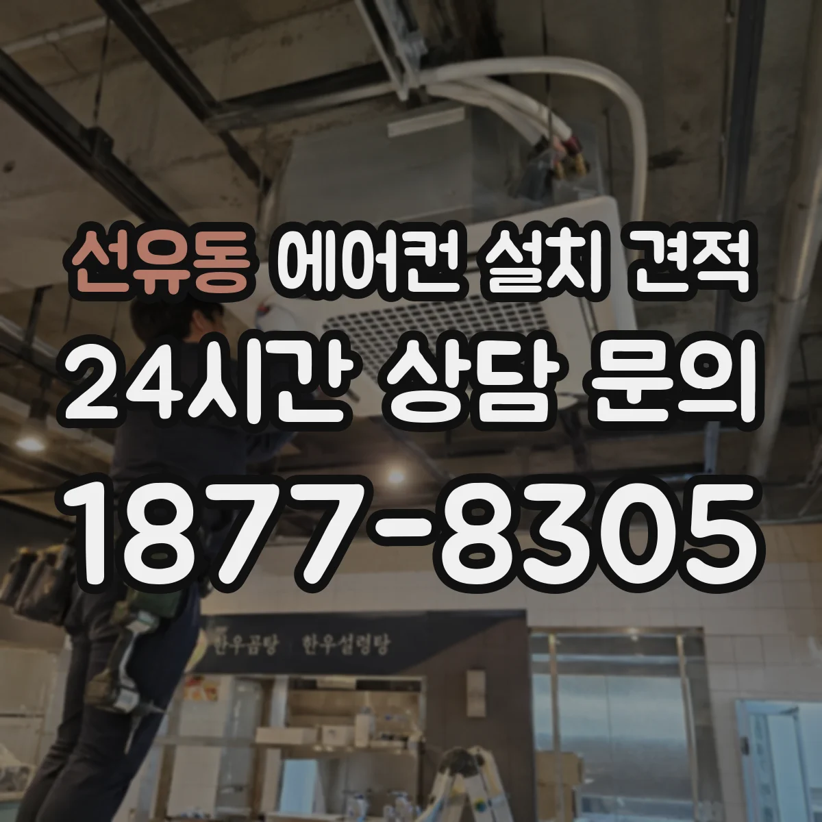 선유동 에어컨 설치 견적