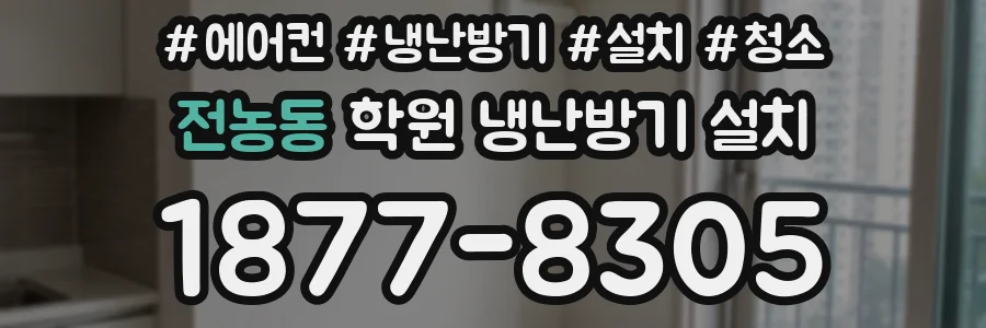 전농동 학원 냉난방기 설치