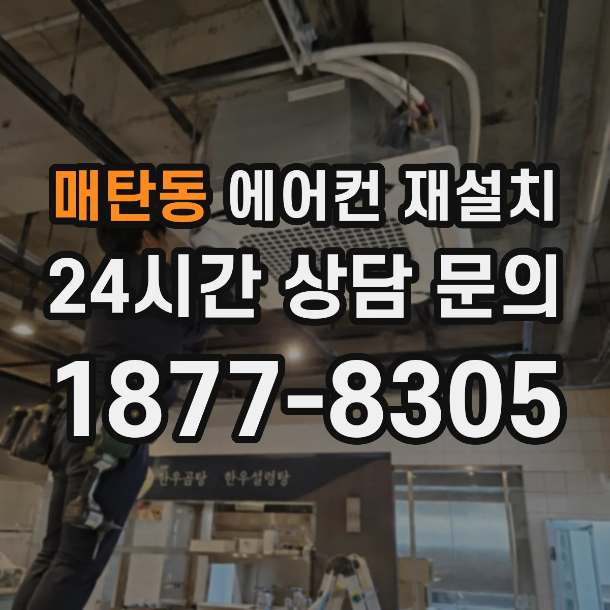매탄동 에어컨 재설치