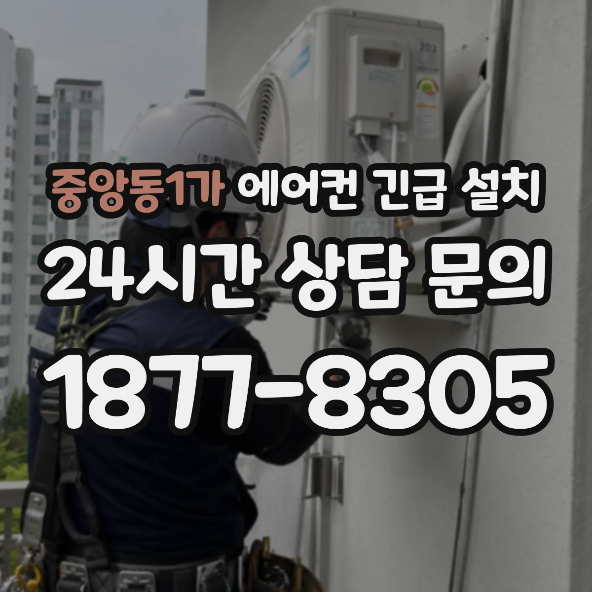 중앙동1가 에어컨 긴급 설치