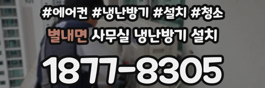 별내면 사무실 냉난방기 설치