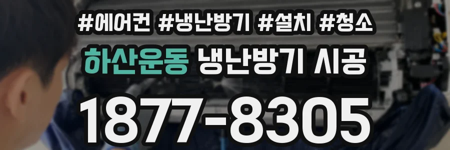 하산운동 냉난방기 시공