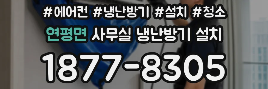 연평면 사무실 냉난방기 설치