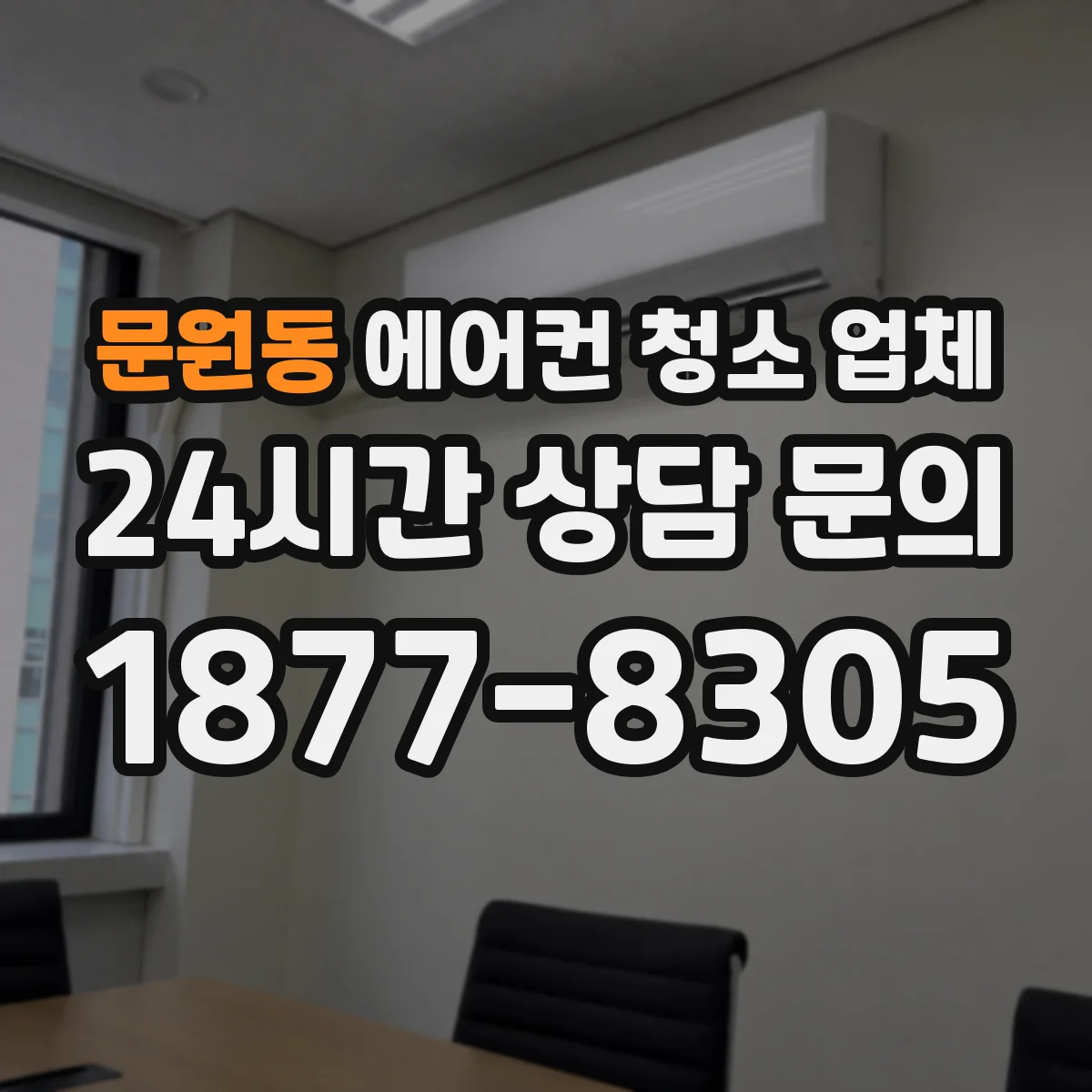 문원동 에어컨 청소 업체