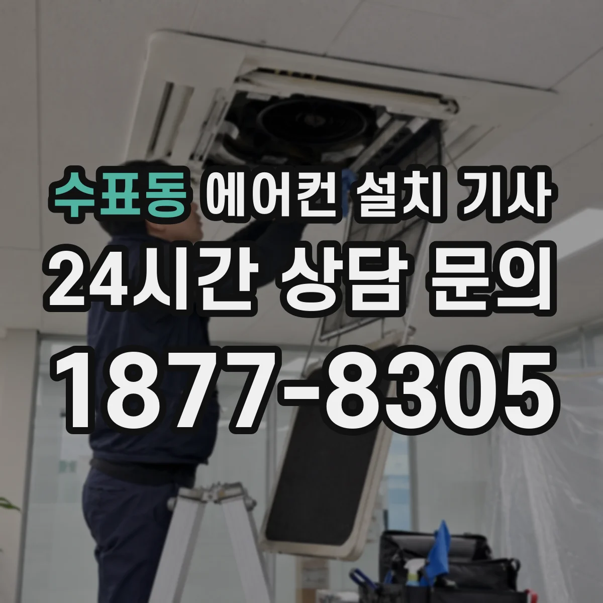 수표동 에어컨 설치 기사