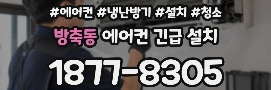 방축동 에어컨 긴급 설치