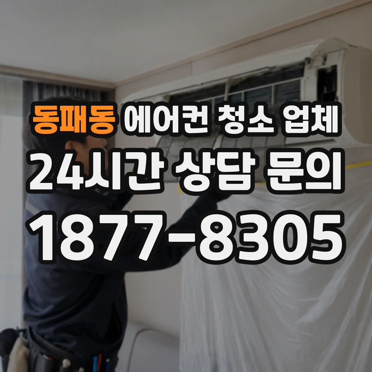 동패동 에어컨 청소 업체