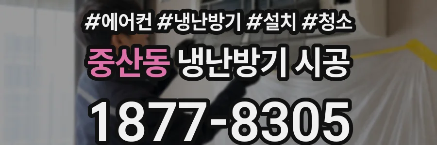 중산동 냉난방기 시공
