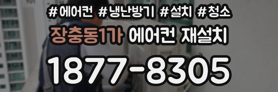 장충동1가 에어컨 재설치