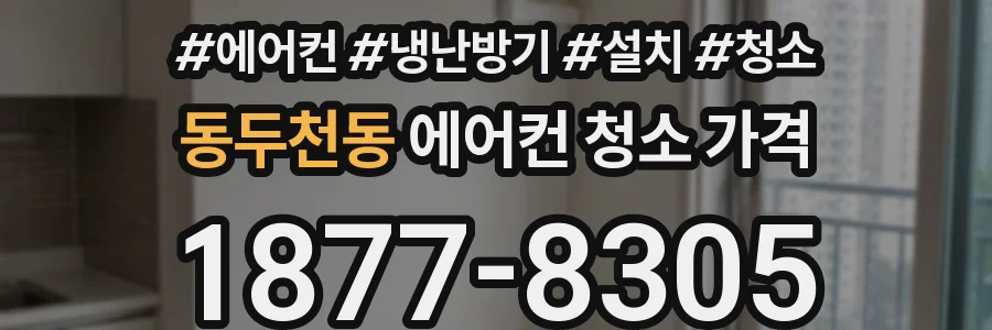 동두천동 에어컨 청소 가격