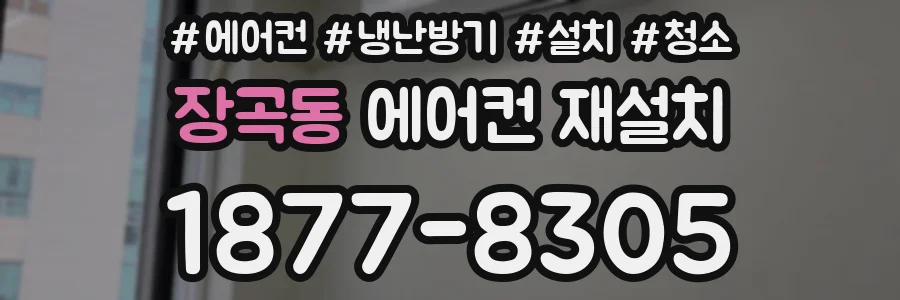 장곡동 에어컨 재설치