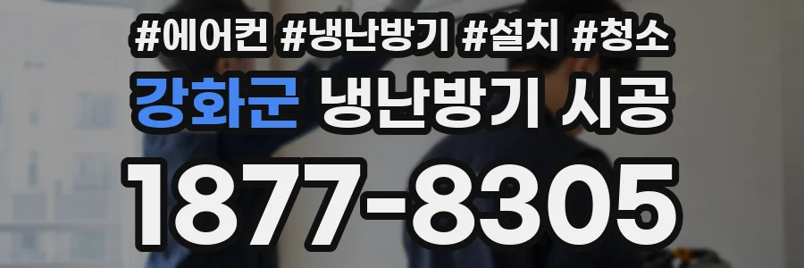 강화군 냉난방기 시공