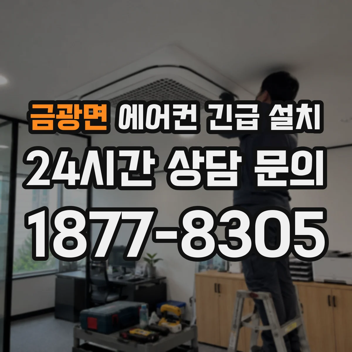 금광면 에어컨 긴급 설치