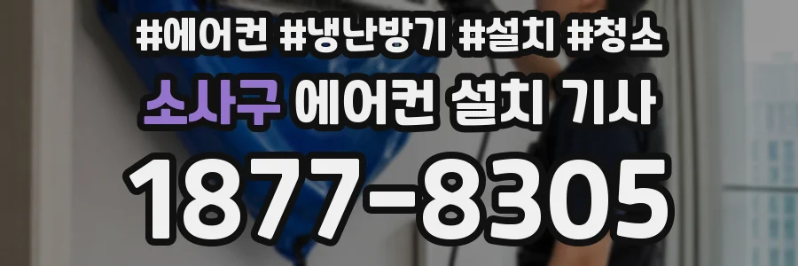 소사구 에어컨 설치 기사
