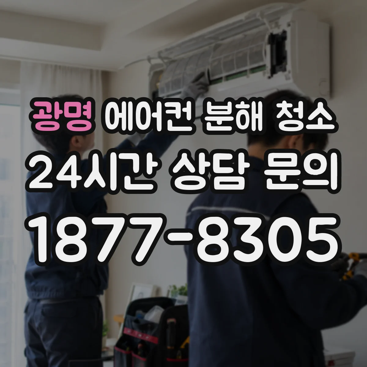 광명 에어컨 분해 청소