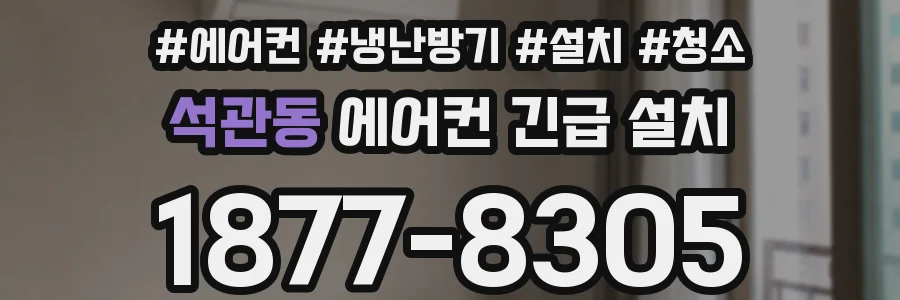 석관동 에어컨 긴급 설치
