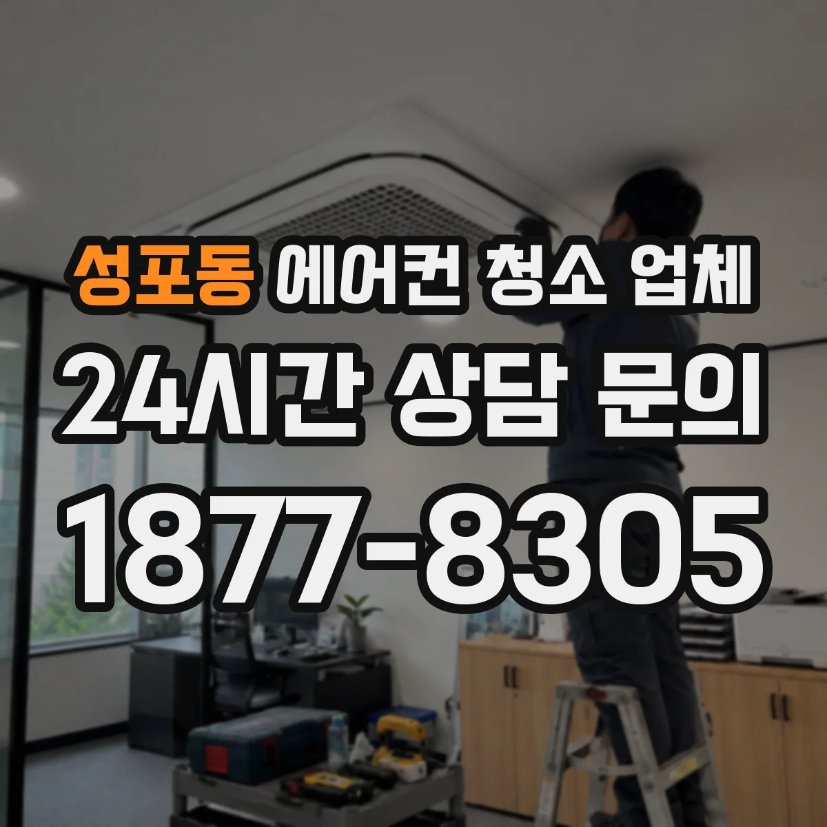 성포동 에어컨 청소 업체