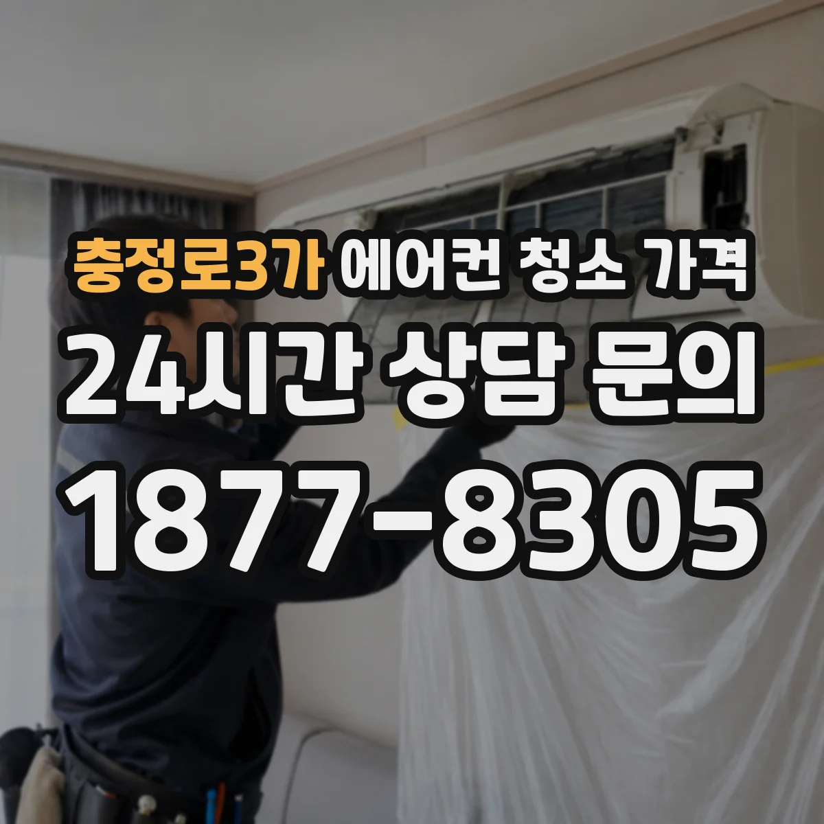 충정로3가 에어컨 청소 가격