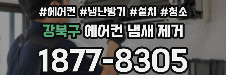 강북구 에어컨 냄새 제거