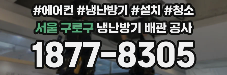 서울 구로구 냉난방기 배관 공사