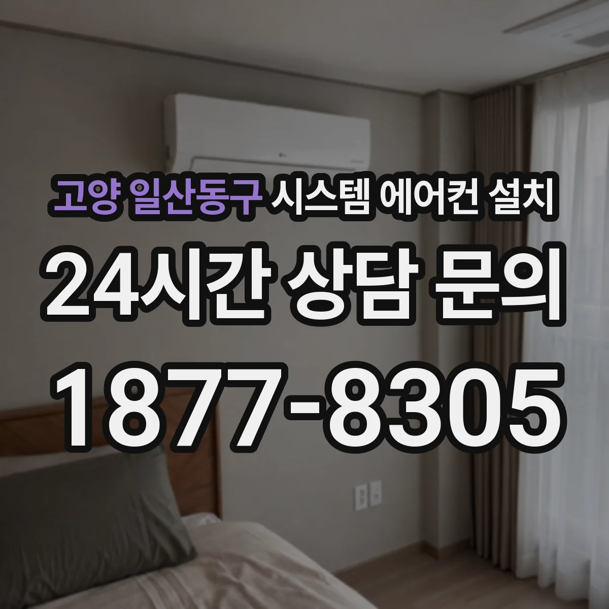 고양 일산동구 시스템 에어컨 설치
