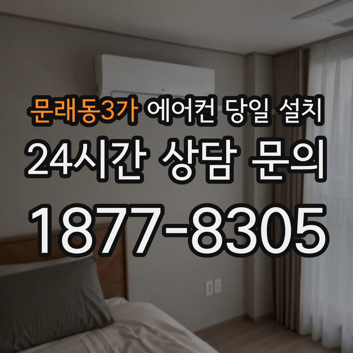 문래동3가 에어컨 당일 설치