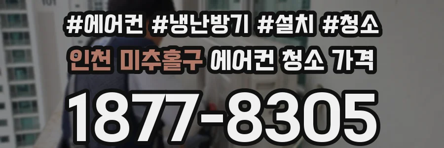 인천 미추홀구 에어컨 청소 가격