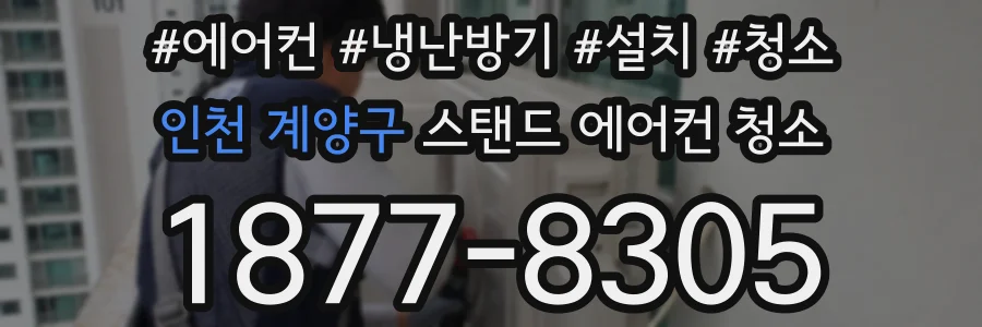 인천 계양구 스탠드 에어컨 청소