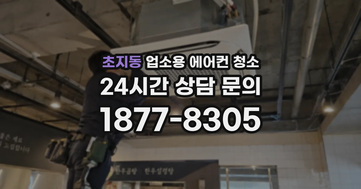 초지동 업소용 에어컨 청소