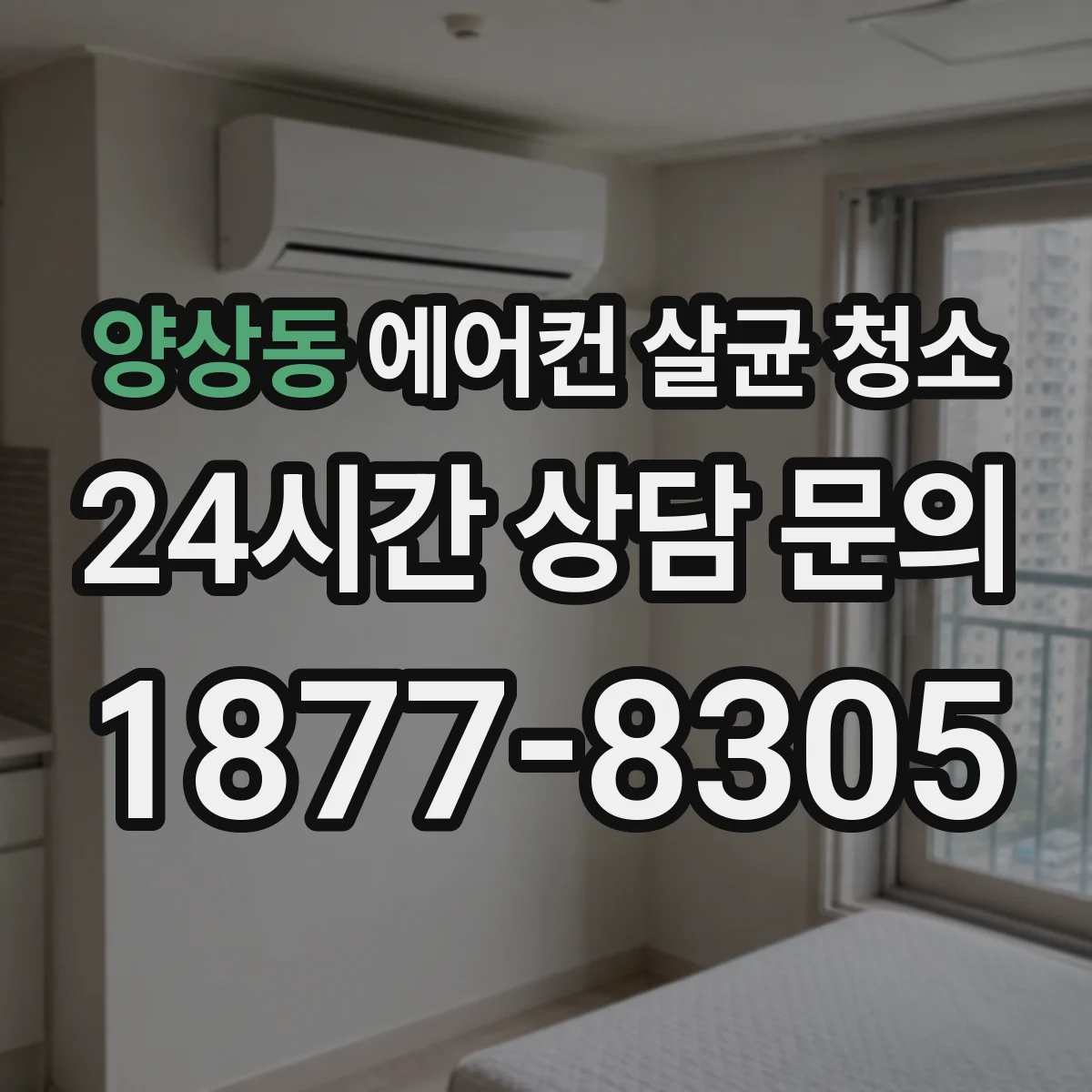 양상동 에어컨 살균 청소