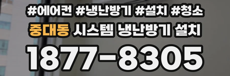 중대동 시스템 냉난방기 설치