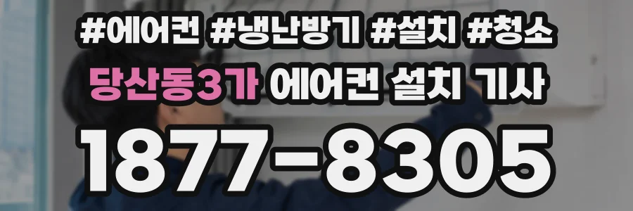 당산동3가 에어컨 설치 기사