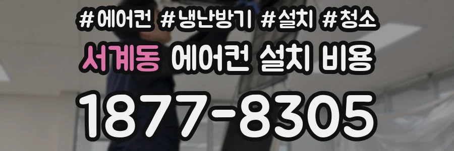 서계동 에어컨 설치 비용