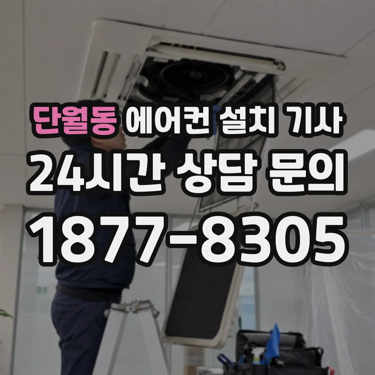 단월동 에어컨 설치 기사
