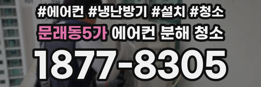 문래동5가 에어컨 분해 청소