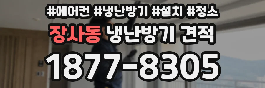 장사동 냉난방기 견적