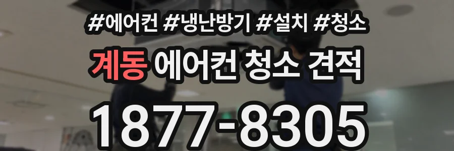 계동 에어컨 청소 견적
