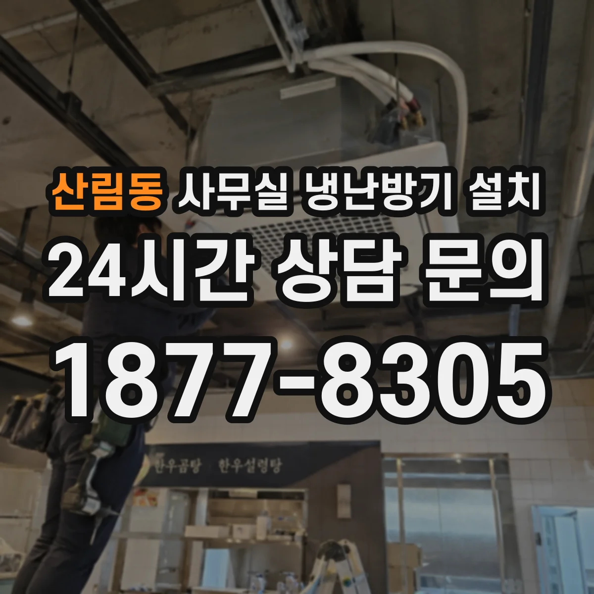 산림동 사무실 냉난방기 설치